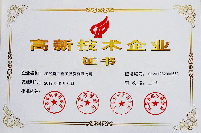 鵬勝重工高新企業證書