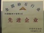 全國砂石行業先進企業銅牌